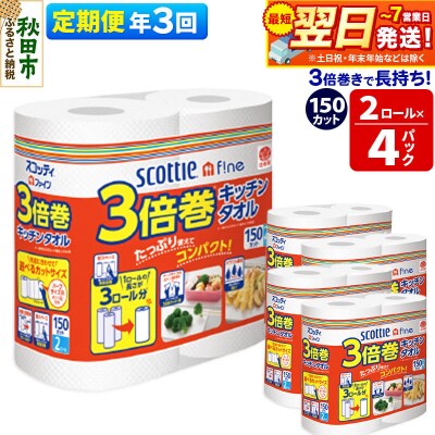 《3回定期便》キッチンペーパー 3倍巻キッチンタオル 8ロール|15_nsc-110403