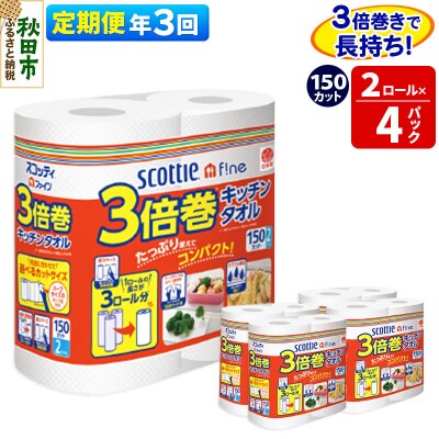 《3回定期便》キッチンペーパー 3倍巻キッチンタオル 8ロール|15_nsc-110403