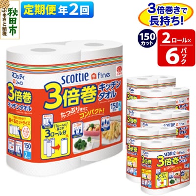 《2回定期便》キッチンペーパー 3倍巻キッチンタオル 12ロール|15_nsc-110602