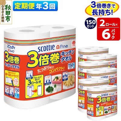 《3回定期便》キッチンペーパー 3倍巻キッチンタオル 12ロール|15_nsc-110603