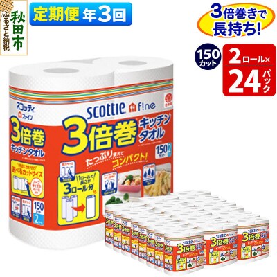 《3回定期便》キッチンペーパー 3倍巻キッチンタオル 48ロール|15_nsc-112403