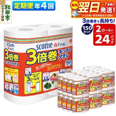《4回定期便》キッチンペーパー 3倍巻キッチンタオル 48ロール|15_nsc-112404