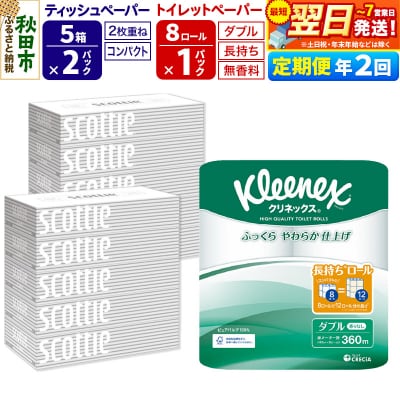 《2回定期便》トイレットペーパー 長持ち 8個 & ティッシュ10箱|15_nsc-120102d