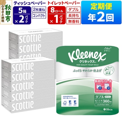 《2回定期便》トイレットペーパー 長持ち 8個 & ティッシュ10箱|15_nsc-120102d