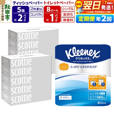 《2回定期便》トイレットペーパー 長持ち 8個 & ティッシュ10箱|15_nsc-120102s