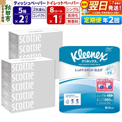 《2回定期便》トイレットペーパー 長持ち 8個 & ティッシュ10箱|15_nsc-120102s