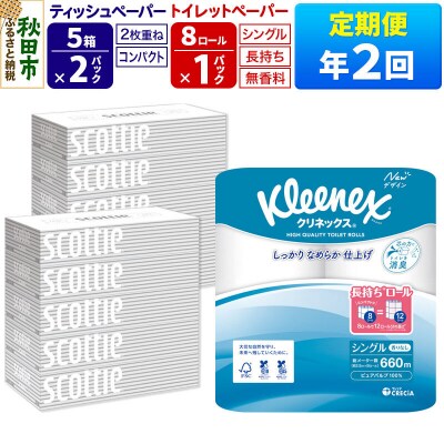 《2回定期便》トイレットペーパー 長持ち 8個 & ティッシュ10箱|15_nsc-120102s