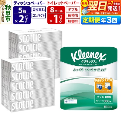 《3回定期便》トイレットペーパー 長持ち 8個 & ティッシュ10箱|15_nsc-120103d