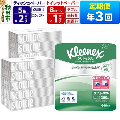 《3回定期便》トイレットペーパー 長持ち 8個 & ティッシュ10箱|15_nsc-120103d