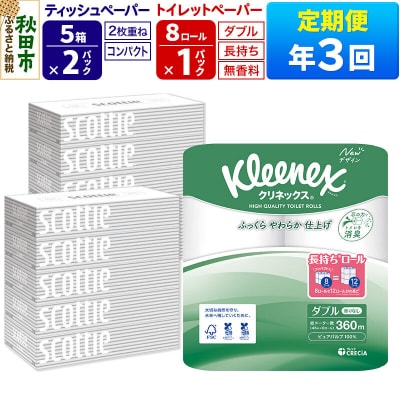 《3回定期便》トイレットペーパー 長持ち 8個 & ティッシュ10箱|15_nsc-120103d