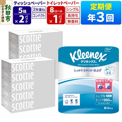 《3回定期便》トイレットペーパー 長持ち 8個 & ティッシュ10箱|15_nsc-120103s