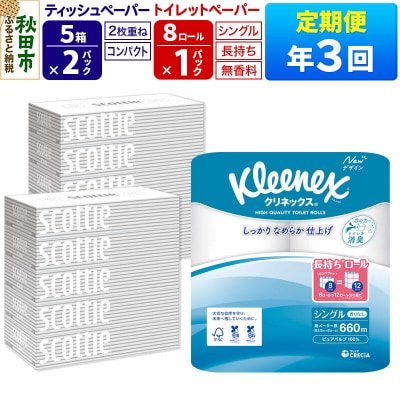 《3回定期便》トイレットペーパー 長持ち 8個 & ティッシュ10箱|15_nsc-120103s