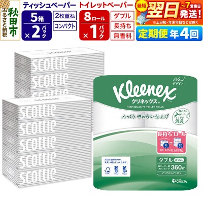 《4回定期便》トイレットペーパー 長持ち 8個 & ティッシュ10箱|15_nsc-120104d