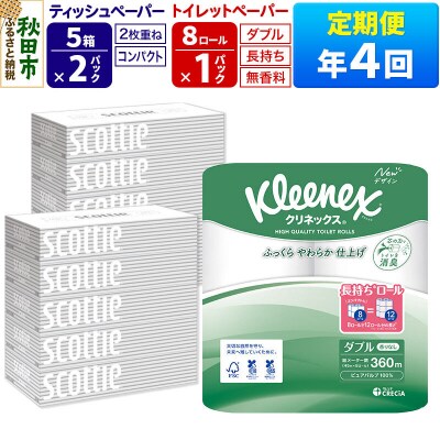 《4回定期便》トイレットペーパー 長持ち 8個 & ティッシュ10箱|15_nsc-120104d