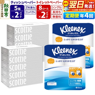 《4回定期便》トイレットペーパー 長持ち 16個 & ティッシュ10箱|15_nsc-120204s
