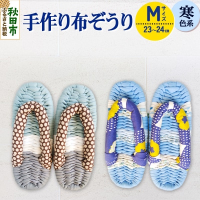 手作り布ぞうり M(23～24cm)寒色系|15_aob-010101b