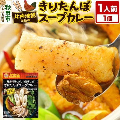 きりたんぽスープカレー 1人前 (300g×1個) 比内地鶏 仕込み|15_scg-010101