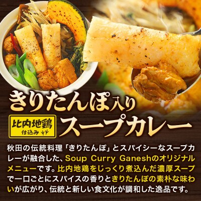 きりたんぽスープカレー 1人前 (300g×1個) 比内地鶏 仕込み|15_scg-010101
