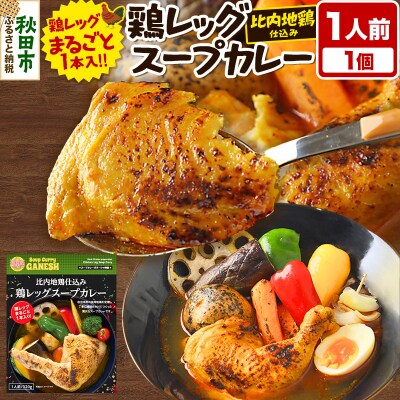 比内地鶏 仕込み 鶏レッグ スープカレー 1人前 (320g×1個)|15_scg-020101