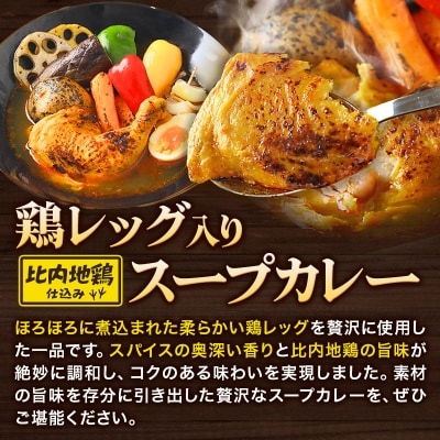 比内地鶏 仕込み 鶏レッグ スープカレー 1人前 (320g×1個)|15_scg-020101
