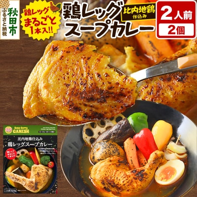 比内地鶏 仕込み 鶏レッグ スープカレー 2人前 (320g×2個)|15_scg-020201