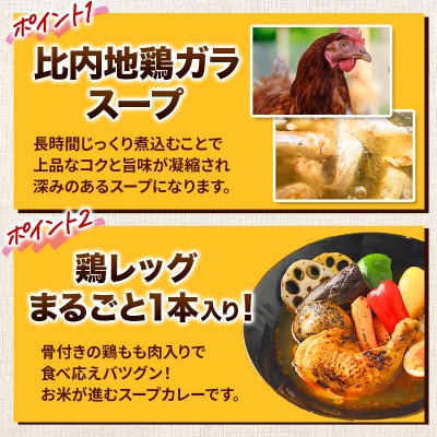 比内地鶏 仕込み 鶏レッグ スープカレー 2人前 (320g×2個)|15_scg-020201