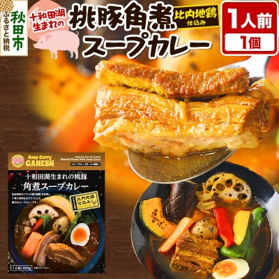 十和田湖生まれの 桃豚角煮 スープカレー 1人前 (300g×1個)|15_scg-030101