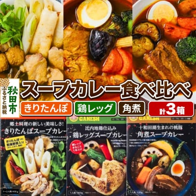 比内地鶏仕込みのスープカレー3種セット(きりたんぽ・鶏レッグ・角煮)|15_scg-050101