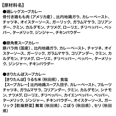 比内地鶏仕込みのスープカレー3種セット(きりたんぽ・鶏レッグ・角煮)|15_scg-050101