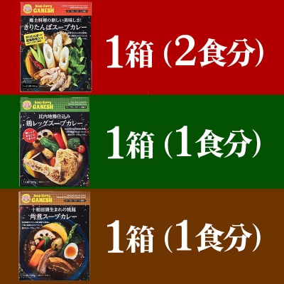 比内地鶏仕込みのスープカレー3種セット(きりたんぽ・鶏レッグ・角煮)|15_scg-050101