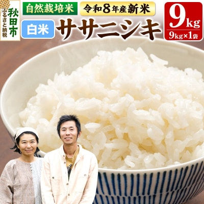 新米 受付 令和8年産 自然栽培米 ササニシキ 精米 9kg|15_myn-3x0901h