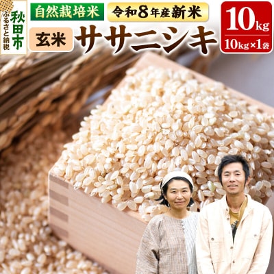 新米 受付 令和8年産 自然栽培米 ササニシキ 玄米10kg|15_myn-3x1001g