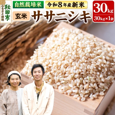 新米 受付 令和8年産 自然栽培米 ササニシキ 玄米 30kg|15_myn-3x3001g
