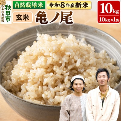 新米 受付 令和8年産 自然栽培米 亀ノ尾 玄米10kg|15_myn-4x1001g