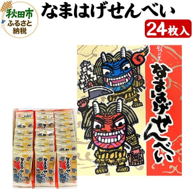 なまはげせんべい 24枚入り×1箱 和菓子 煎餅|15_ash-010101