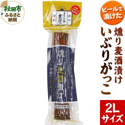 いぶりがっこ 燻り麦酒漬け 2Lサイズ 漬物 大根|15_ash-120101
