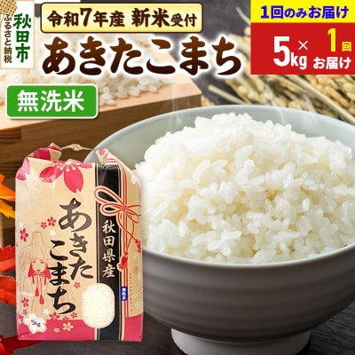 先行受付 あきたこまち 無洗米5kg|15_kml-010501ms
