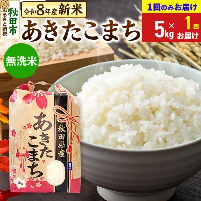 先行受付 あきたこまち 無洗米5kg|15_kml-010501ms