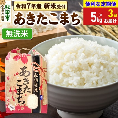先行受付《定期便3ヶ月》あきたこまち 5kg 無洗米|15_kml-010503ms