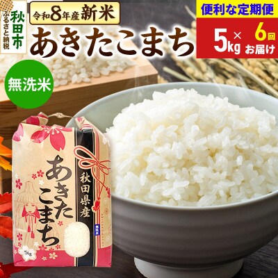 先行受付《定期便6ヶ月》あきたこまち 5kg 無洗米|15_kml-010506ms