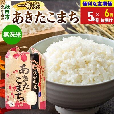 《定期便6ヶ月》あきたこまち 一等米 5kg 無洗米|15_kml-010506ms
