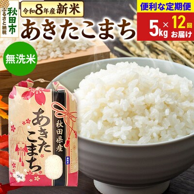 先行受付《定期便12ヶ月》あきたこまち 5kg 無洗米|15_kml-010512ms