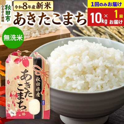 先行受付 あきたこまち10kg 無洗米|15_kml-011001ms