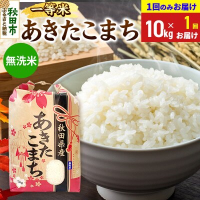 あきたこまち 一等米10kg 無洗米|15_kml-011001ms