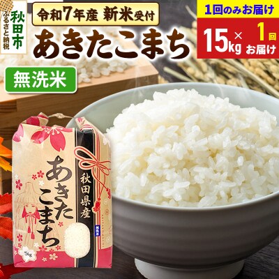 先行受付 あきたこまち15kg【1回のみお届け】 無洗米|15_kml-011501ms