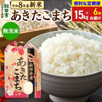 先行受付《定期便6ヶ月》あきたこまち15kg 無洗米|15_kml-011506ms