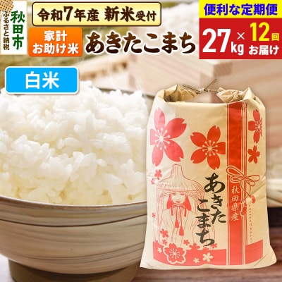 先行受付《定期便12ヶ月》あきたこまち27kg 白米|15_kml-312712hs