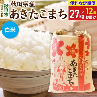 《定期便12ヶ月》あきたこまち27kg 白米|15_kml-312712hs