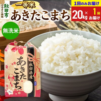 あきたこまち 一等米20kg 無洗米|15_kml-012001ms