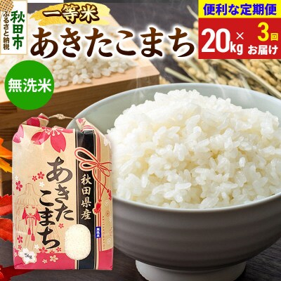 《定期便3ヶ月》あきたこまち 一等米20kg 無洗米|15_kml-012003ms